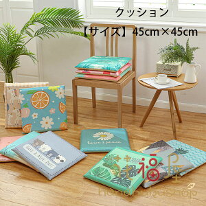 yX߁zNbV ĕ 45cm×45cm  zc }bg ֎qAԃV[gAItBX`FA 킢 NbV ԕ C`S N} t~S N} }bg NbV