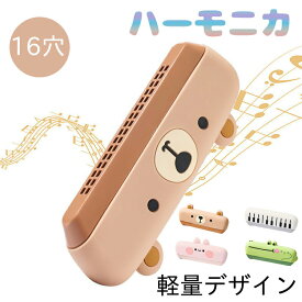 ハーモニカ おもちゃ 子供用 知育玩具 複音ハーモニカ 16穴 プラスチック製 丸洗い可 音階付き 発表会用 合奏用 音遊び 男の子 女の子 キッズ ベビー 木のおもちゃ ハーモニカホルダー