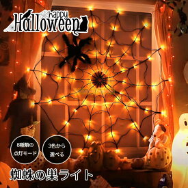 ★早割300円★ハロウィン 飾り ハロウィン ライト クモライト 人気 ハロウィン飾りLEDライト イルミネーション クモ 蜘蛛の巣 飾り LEDライト ハロウィン 壁 装飾 屋外 オーナメント 吊り飾り 装飾 ハロウィーン 電池給電式 玄関 屋外 飾り付け ライト 　デコレーション