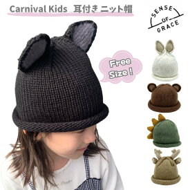 【マラソン★キッズ帽子1000円ポッキリ！】動物 ニット帽 ネコ耳 ウサ耳 ニット 帽子 キッズ ネコ 恐竜 クマ うさぎ トナカイ 女の子 男の子 小学生 幼稚園 50 52 54 チクチクしない 防寒 かわいい ホワイト ブラック ブラウン ベージュ グリーン