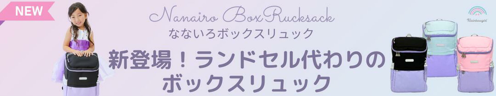 なないろボックスリュック　先行注文受付中