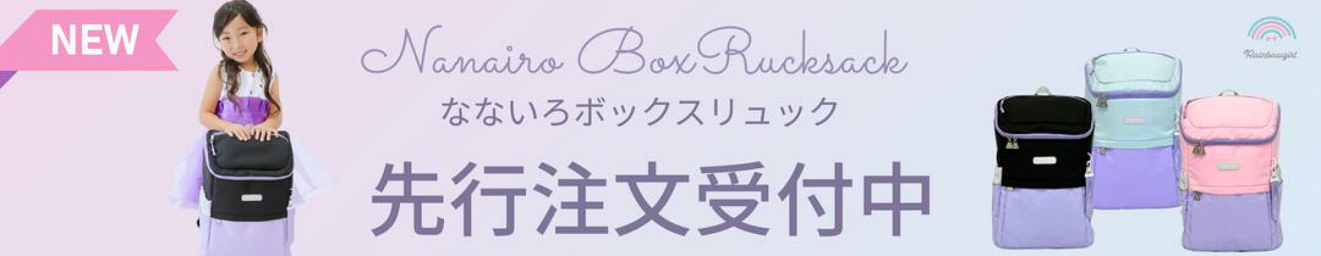 なないろボックスリュック　先行注文受付中