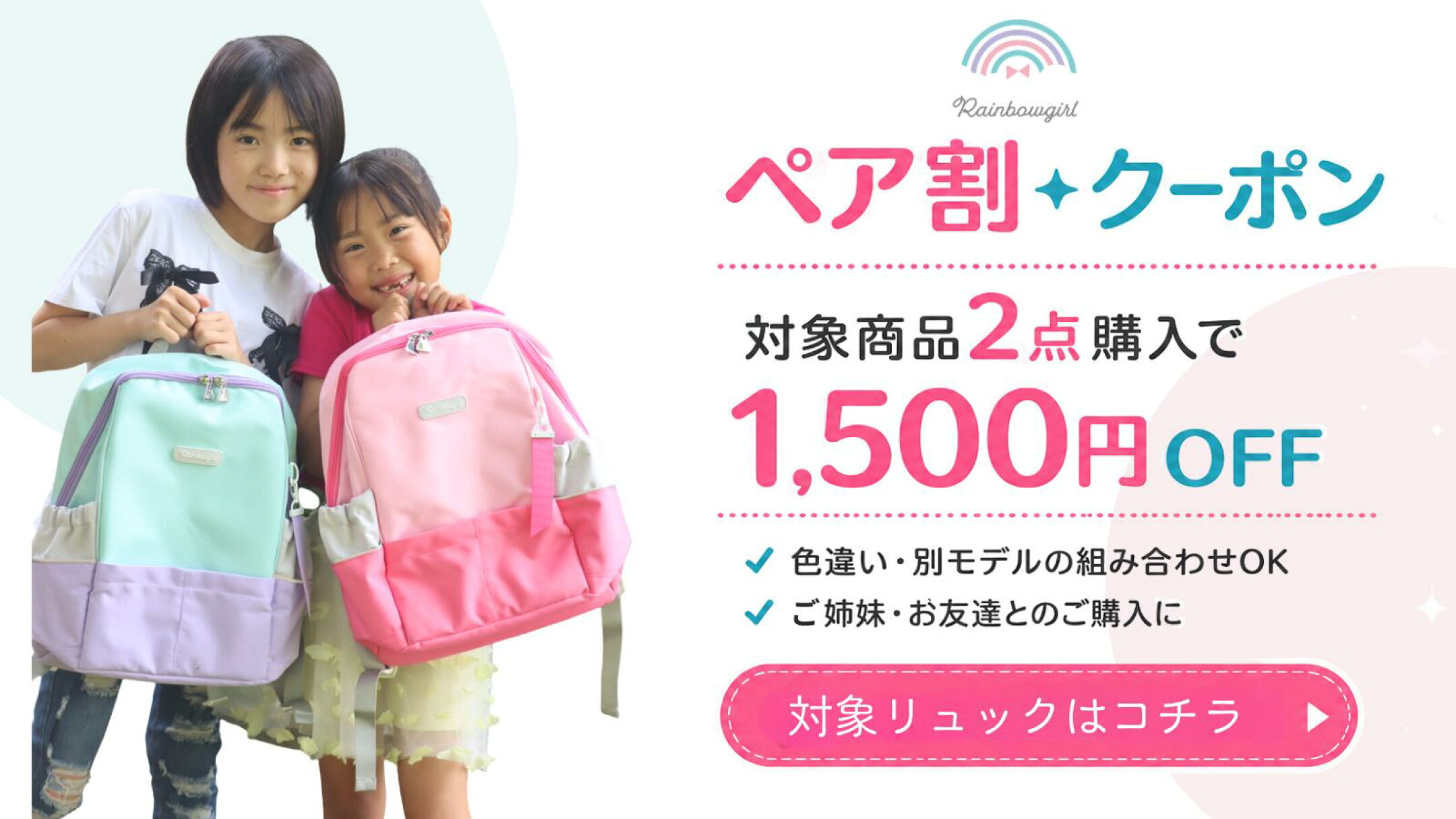 Rainbowgirl2点購入で1500円OFFクーポン配布中