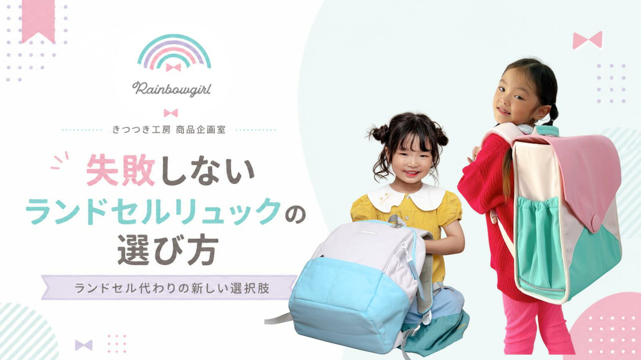 失敗しないランドセルリュックの選び方