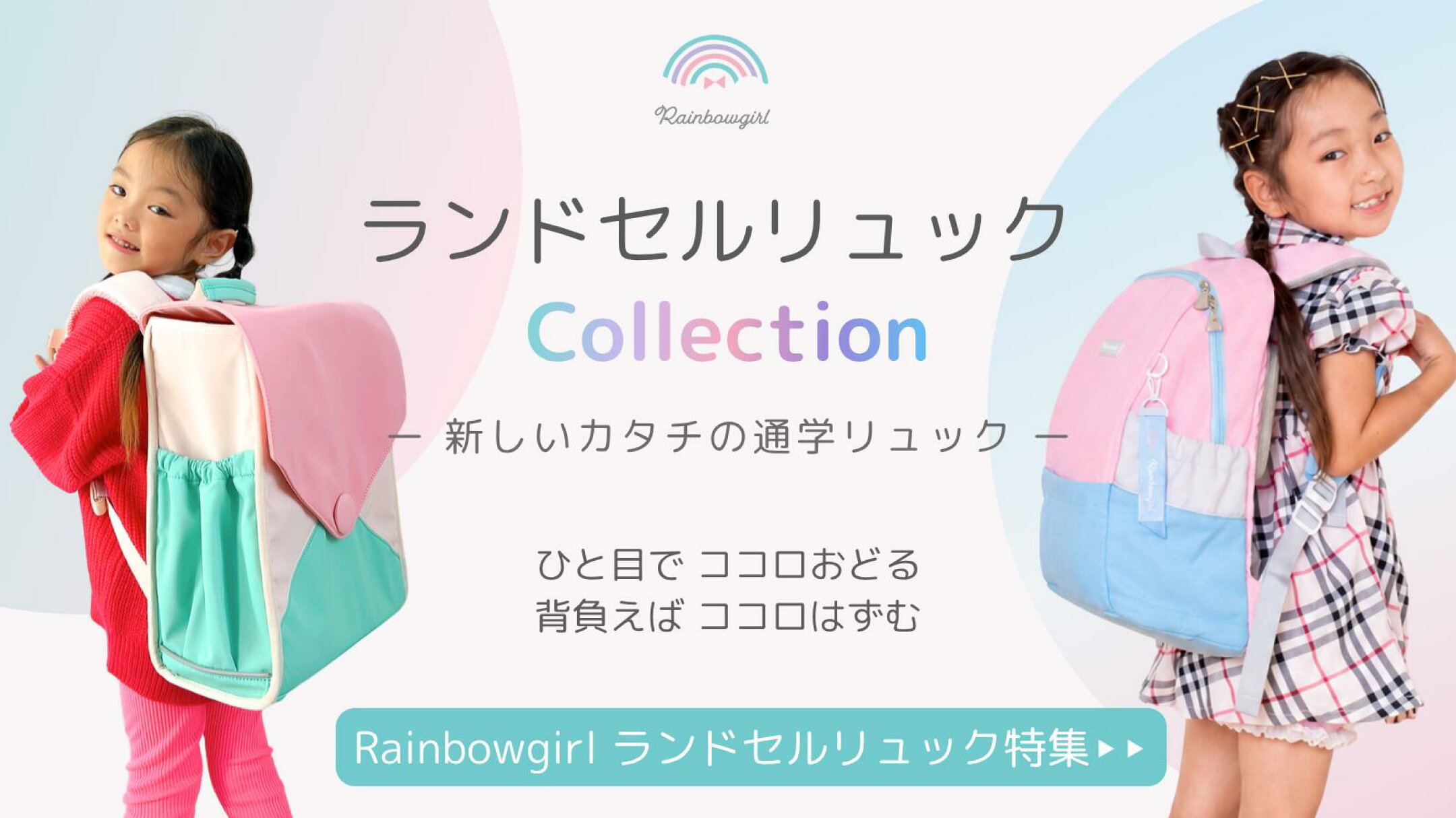 Rainbowgirlランドセルリュック特集