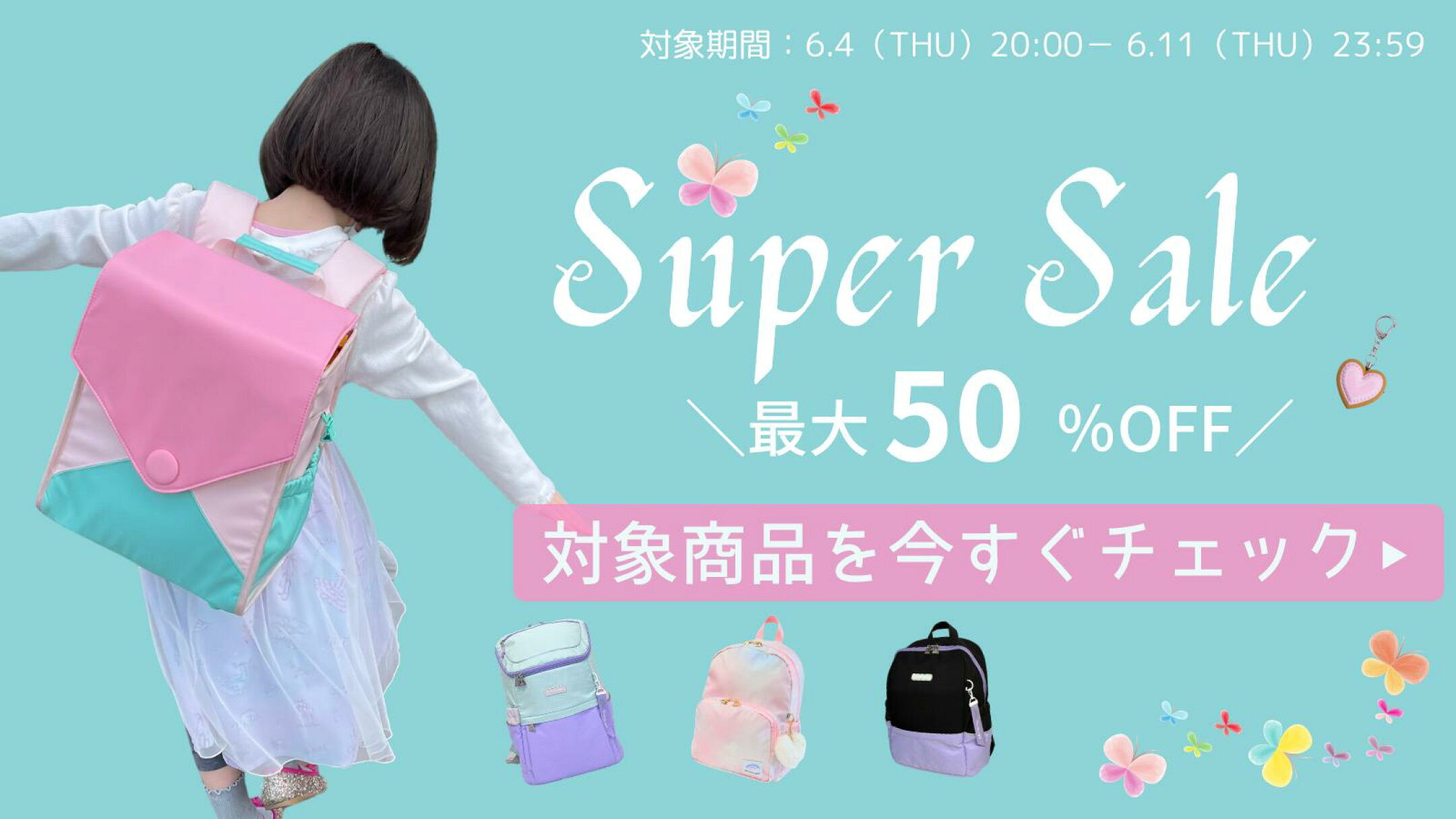スーパーSALE 最大50％OFFクーポン配布中！