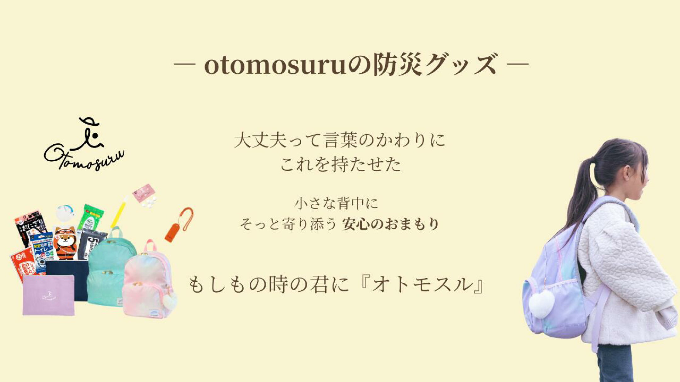 otomosuru 家族のための防災セット特集