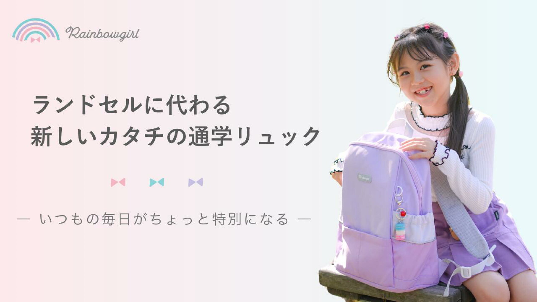 Rainbowgirl ランドセル代わりのリュック特集
