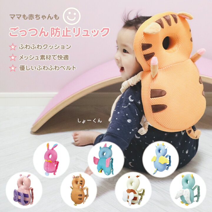 楽天市場 赤ちゃんのごっつん防止やわらかリュック 赤ちゃん ごっつん防止 リュック メッシュ クッション ごっつん防止リュック うさぎ トラ ユニコーン ハチ 転倒防止 ベビーヘッドガード キッズリュックのきつつき商店