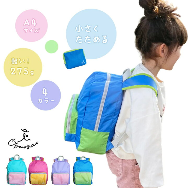 楽天市場 12 4 50 Offセール Otomosuru 畳める キッズリュック キッズ リュック 幼稚園 保育園 小学生 低学年 女の子 男の子 子供用 幼児 10l 10リットル シンプル ミント 紫 紫色 パープル 青 緑 ピンク キッズリュックサック 小さめ 軽い 軽量 チェストベルト