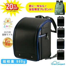 【20％OFF＋当店限定リュックプレゼント】ランドセル ふわりぃ グランコンパクト 男の子 2025 軽量 軽い 1kg以下 日本製 クラリーノ かっこいい 男子 男 最新 6年保証 A4フラットファイル チェストベルト リフレクター 反射 光る ふわりぃランドセル 黒 青 赤