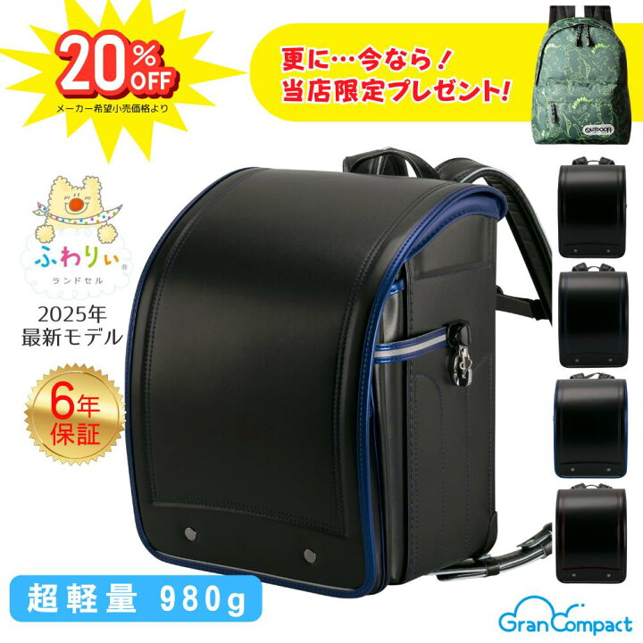 楽天市場】ランドセル ふわりぃ グランコンパクト 男の子 2025 軽量 