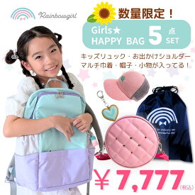 【マラソン★10％OFFクーポン配布中！】福袋 キッズ 2026 女の子 HAPPY BAG 小学生 レインボーガール なないろ キッズリュック 5点セット ガールズ福袋 ショルダーバッグ 斜め掛け 上履き入れ 体操服入れ 防犯ブザー パスケース キーケース