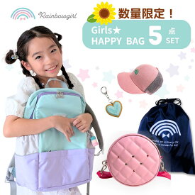 【先着★5％OFFクーポン配布中】福袋 キッズ 2026 女の子 HAPPY BAG 小学生 レインボーガール なないろ キッズリュック 5点セット ガールズ福袋 ショルダーバッグ 斜め掛け 上履き入れ 体操服入れ 防犯ブザー パスケース キーケース