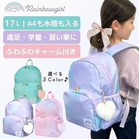 【春の応援プライス！】キッズ リュック キッズ 小学生 女の子 幼稚園 保育園 通園 通学 学童 遠足 塾 運動会 校外学習 A4 17L チェストベルト ハミング おしゃれ かわいい ふわふわハートチャーム付き パープル ピンク ミント グラデ ブランド Rainbowgirl