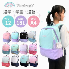 【600円OFFクーポン★配布中】リュック キッズ 女の子 小学生 18l 大容量 なないろキッズリュック ランドセルリュック ランドセル代わり 軽量 子供 通学 学童 通塾 習い事 軽い 撥水 A4 タブレット 低学年 高学年 レインボーガール Rainbowgirl ブランド