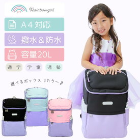 【15日まで★全品3％OFFクーポン】リュック キッズ 女の子 小学生 ボックス 20L 大容量 通学 学童 通塾 校外学習 防水 撥水 タブレット A4フラットファイル ランドセル代わり ランドセルリュック キッズリュック なないろ ボックスリュック Rainbowgirl ブランド
