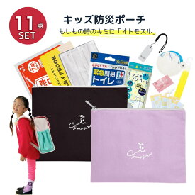 防災ポーチ キッズ 非常用ポーチ 子ども かわいい 小学生 避難用ポーチ 防災セット 持ち運び 携帯用 防災グッズ 非常用トイレ 防災トイレ 常備携帯用 帰宅困難者 携帯用防災セット 災害対策 11点セット
