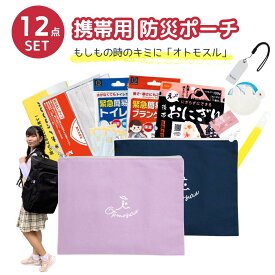 防災ポーチ 女性用 非常用ポーチ 避難用ポーチ 防災セット 持ち歩き 防災ポーチ 持ち運び 携帯用 防災グッズ 高校生 中学生 学生 通勤 通学 常備携帯用 帰宅困難者 携帯用防災セット 災害対策 12点セット