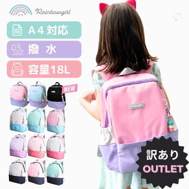 【訳あり】Rainbowgirl なないろ キッズ リュック アウトレット 小学生 女の子 パープル ピンク 水色 ミント ネイビー おしゃれ かわいい 通学リュック 学童リュック 塾 学童 校外学習 遠足 18l 撥水 A4