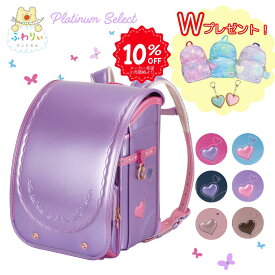 【10％OFF＋当店限定リュックプレゼント】ふわりぃ ランドセル プラチナセレクト 2025年モデル 女の子 紫 ラベンダー パープル 水色 ピンク ベージュ ネイビー ハート ビジュー キラキラ 6年保証 チェストベルト 360度反射 軽量 大容量 可愛い 日本製 特典付き