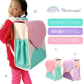 【600円OFFクーポン★配布中】ランドセルリュック ランドセル代わり 通学リュック 女の子 キッズ 小学生 なないろランドセル 通学リュック 通塾 学童 軽い 軽量 ナイロン 撥水 A4対応 ボックス型 レインボーガール Rainbowgirl ブランド スクエア型 背負いやすい