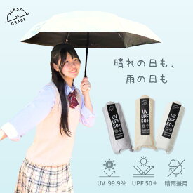 【200円OFFクーポン★配布中】日傘 晴雨兼用 折りたたみ傘 中学生 高校生 軽量 遮光 UVカット 紫外線カット 日焼け対策 遮熱 UPF50+ 遮蔽率99.9% 撥水 無地 シンプル アイボリー ベージュ グレー レディース センスオブグレース