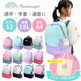 【3連休限定★全品5%OFF】リュック キッズ 女の子 小学生 18l 大容量 なないろキッズリュック ランドセルリュック ランドセル代わり 軽量 子供 通学 学童 通塾 習い事 軽い 撥水 A4 タブレット 低学年 高学年 レインボーガール Rainbowgirl ブランド