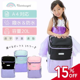 【マラソン★15％OFFクーポン配布中！】キッズ リュック 女の子 小学生 ボックス型 20L 通学 学童 通塾 習い事 校外学習 防水 撥水 タブレット A4フラットファイル チェストベルト ランドセル代わり ランドセルリュック なないろボックスリュック Rainbowgirl ブランド