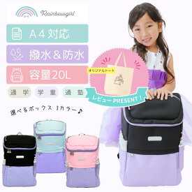 【3連休限定★全品5%OFF】ランドセルリュック キッズリュック 女の子 小学生 20L 大容量 通学 ランドセル代わり ボックスリュック 学童 通塾 校外学習 撥水 防水 タブレット A4フラットファイル なないろ Rainbowgirl ブランド