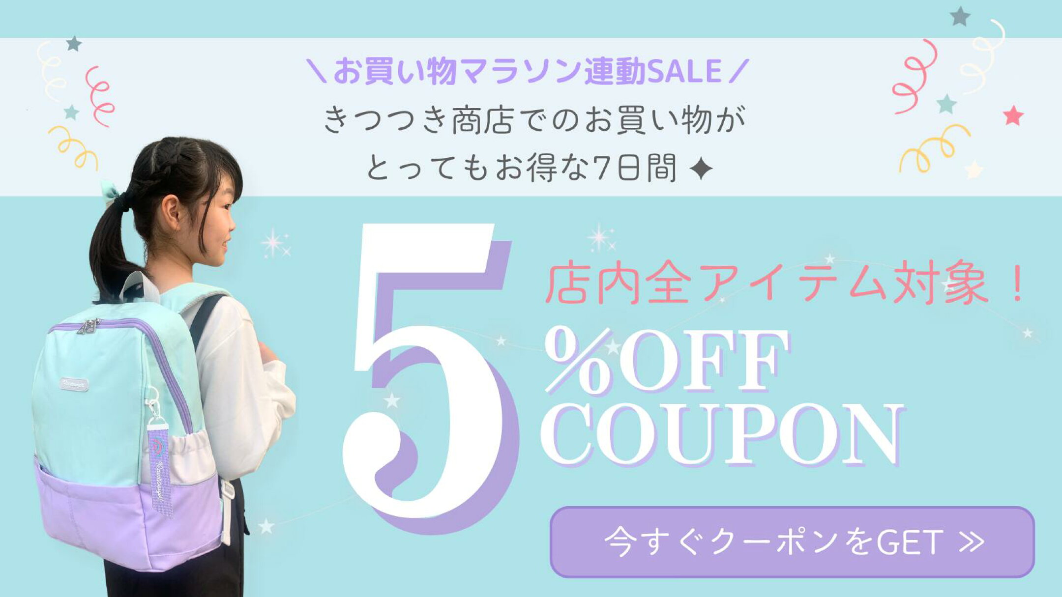 お買い物マラソン連動SALE 全品5％OFFクーポン