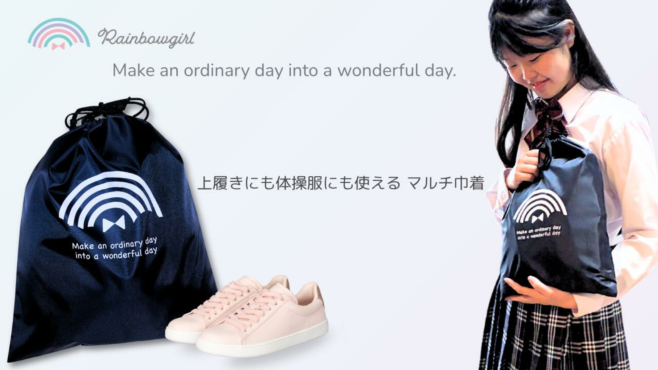 Rainbowgirl ｜上履き入れ体操服入れに！マルチ巾着