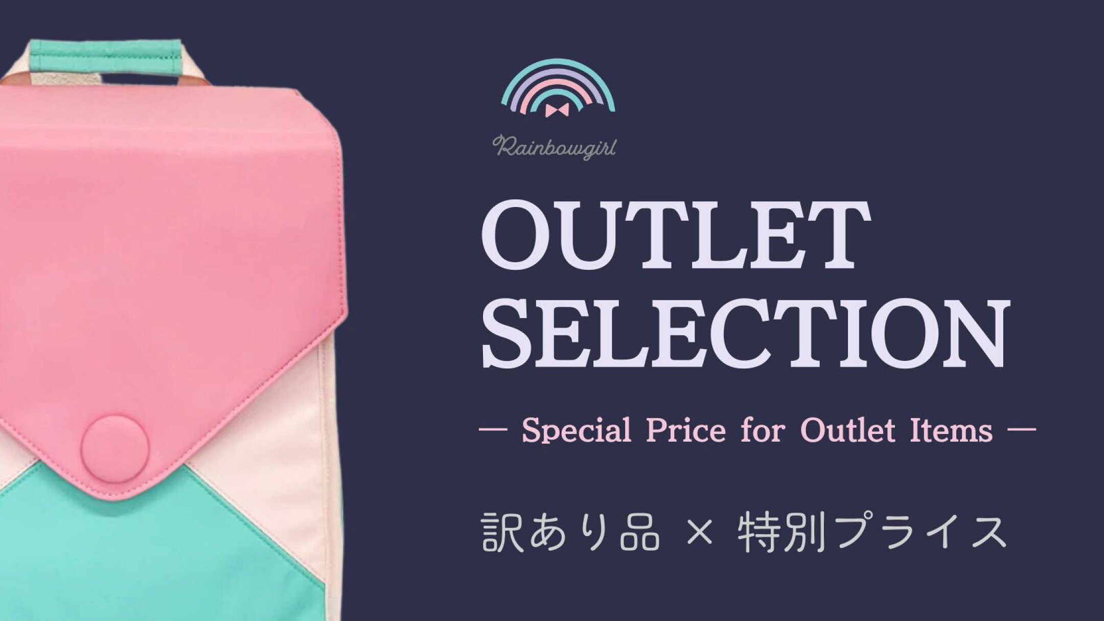 RainbowgirlアウトレットSALE