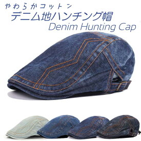 ハンチング キャップ 帽子 UVカットコットン シンプル ワークキャップ デニム地 綿 斜めステッチ 紫外線対策 メンズ 男性用レディース 女性用 2018 帽子