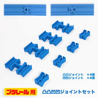 プラレール オスオス凸凸ジョイント× 4個 メスメス凹凹ジョイント× 4個 セット レイアウト 特殊レール …