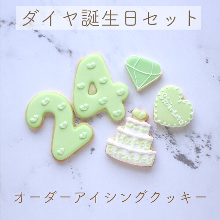 楽天市場 ダイヤ 誕生日セット アイシングクッキー 名入れ 数字 年齢 推し 可愛い 誕生日 プレゼント オーダー Kitty Sweets