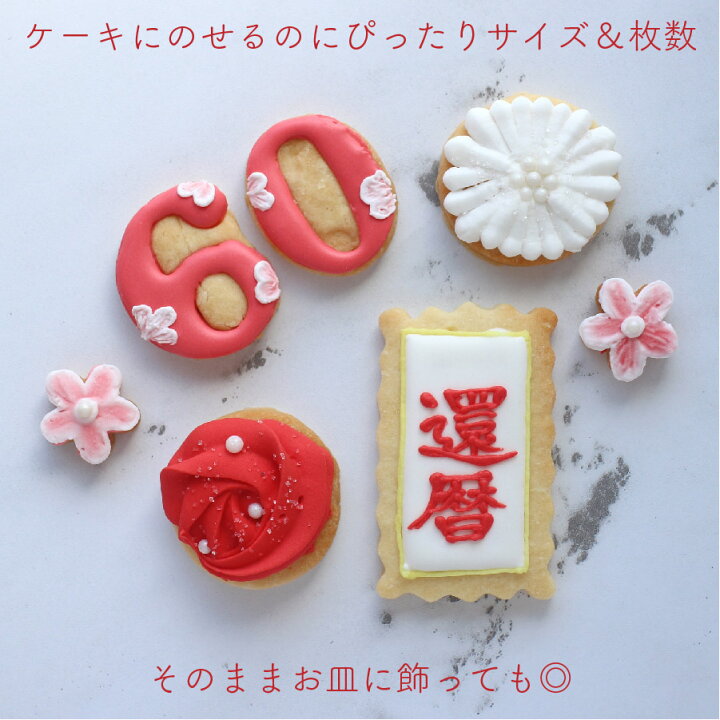 楽天市場 長寿祝い アイシングクッキー 還暦 喜寿 米寿 古希 傘寿 卒寿 白寿 クッキー プレゼント ケーキトッパー お祝い Kitty Sweets