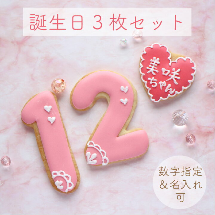 楽天市場 レース模様 数字 ハート 3枚セット アイシングクッキー 誕生日 オーダー ケーキトッパー メッセージ 名入れ Kitty Sweets 楽天市場 レース模様 数字 ハート 3枚セット アイシングクッキー 誕生日 オーダー ケーキトッパー メッセージ 名入れ Kitty Sweets