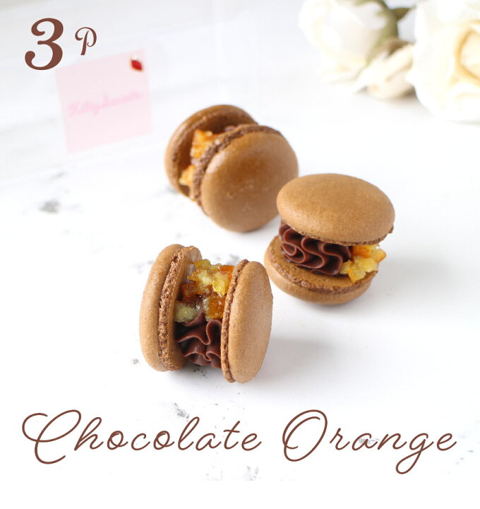 楽天市場 チョコ オレンジ 3個入り マカロン トゥンカロン スイーツ 手土産 Macaron 韓国 スイーツ デザート バレンタイン プレゼント ギフト Kitty Sweets