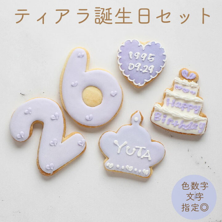 楽天市場 ティアラ 誕生日セット クラウン キング プリンス アイシングクッキー 名入れ 数字 年齢 推し 可愛い 誕生日 プレゼント オーダー Kitty Sweets