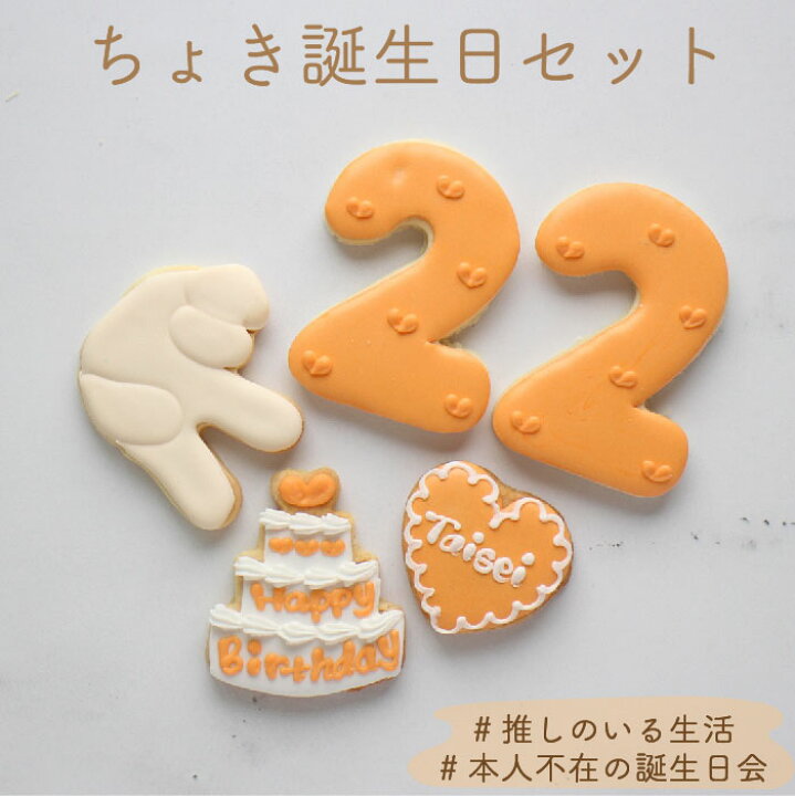 楽天市場 ちょき 誕生日セット アイシングクッキー 名入れ 数字 年齢 推し 可愛い 誕生日 プレゼント オーダー Aぇ Kitty Sweets