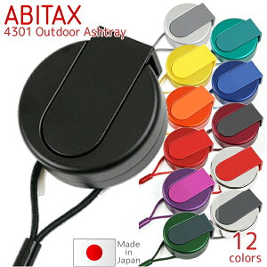 ABITAX アビタックス 4301 携帯灰皿 単品販売 全12色 アウトドア アッシュトレイ 素材と機能性を追求 アルミ 灰皿 おしゃれ ネックストラップ付き