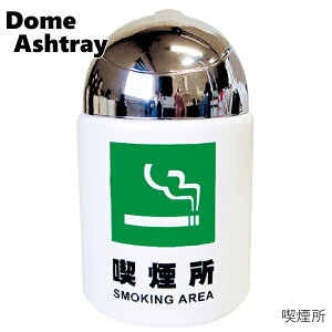 ドーム灰皿 AR-1501 全7種類 愛龍社 フタ付き レトロドーム 卓上灰皿