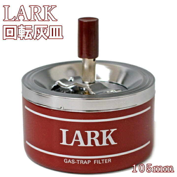 楽天市場】LARK ラーク 回転灰皿（105mm）フタ付き卓上灰皿 : 喫煙具屋 