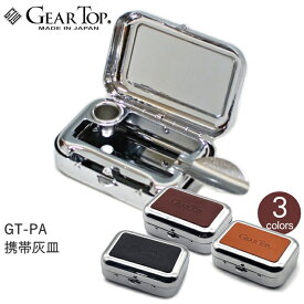 携帯灰皿 GEAR TOP ギアトップ GT-PA 全3色 タバコ置き付き 便利な ポケット携帯灰皿