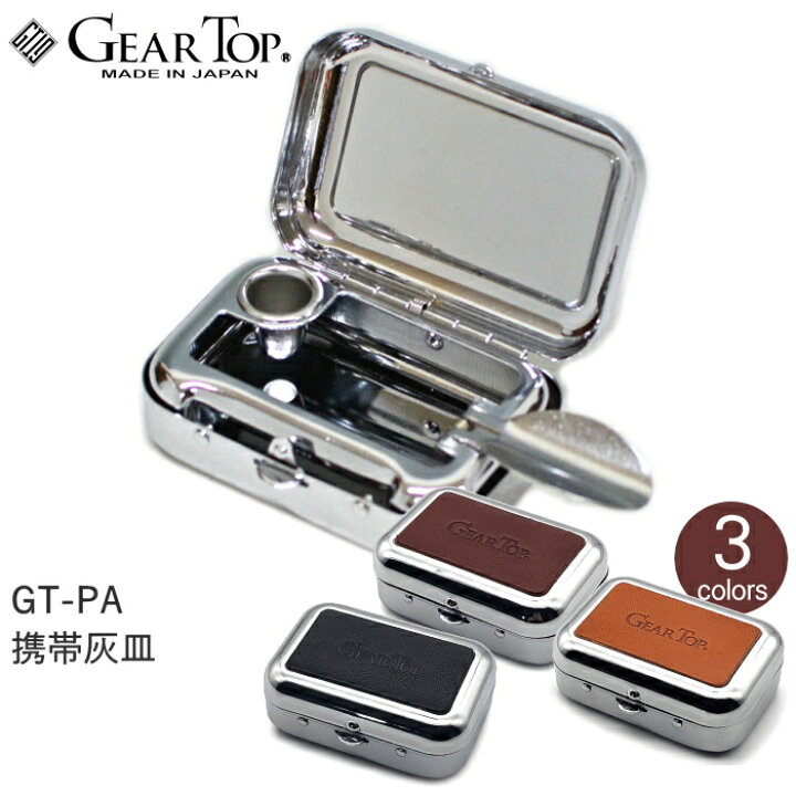 楽天市場】携帯灰皿 GEAR TOP ギアトップ GT-PA 全3色 タバコ置き付き 