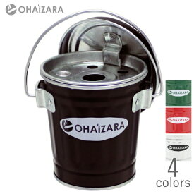 卓上灰皿 オハイザラ 0.35Lサイズ 全4色 トタン製 バケツ型 フタ付き 灰皿 OHAIZARA