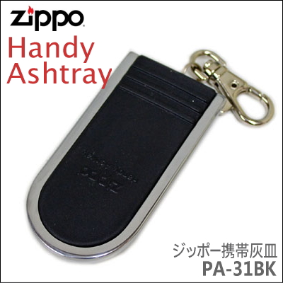 ZIPPO 携帯灰皿 PA-31 ブラック | 喫煙具屋 Zippo Smokingtool Shop