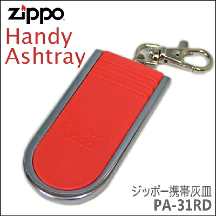 楽天市場】ZIPPO 携帯灰皿 PA-31 レッド : 喫煙具屋 Zippo Smokingtool 