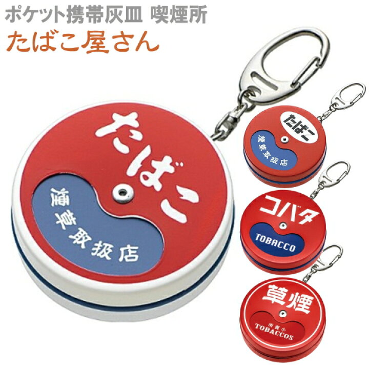 楽天市場 携帯灰皿 喫煙所 たばこ屋さん 全4種類 単品販売 おしゃれ 懐かしい 大人かわいい ペンギンライター 日本製 喫煙具屋 Zippo Smokingtool Shop